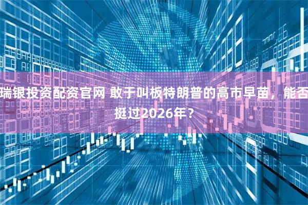 瑞银投资配资官网 敢于叫板特朗普的高市早苗，能否挺过2026年？
